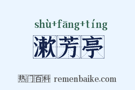 漱芳亭是什么意思的图片